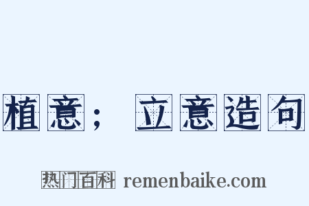 植意;立意造句是什么意思的图片